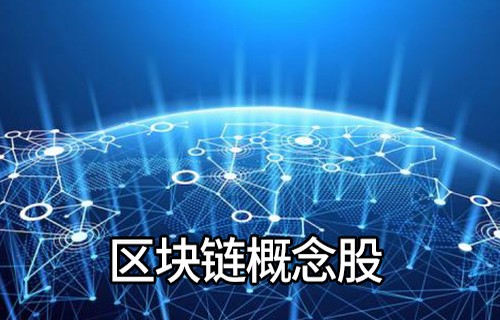 医药板块南洋股份股吧:大数据概念股票