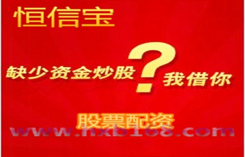 选择成长股东吴证券大智慧下载：做炒股配资需要知道的东西